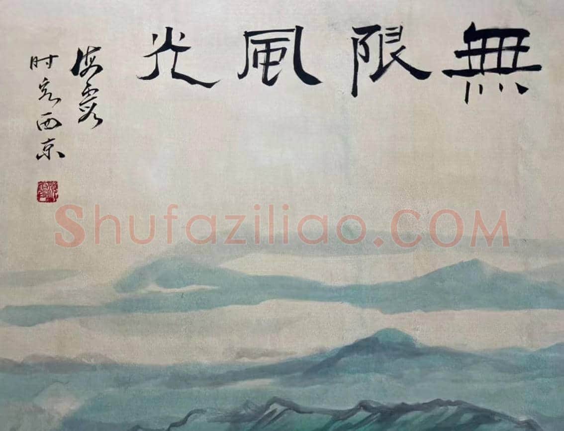 红色情怀巨制——何海霞《无限风光》 | 国画图片