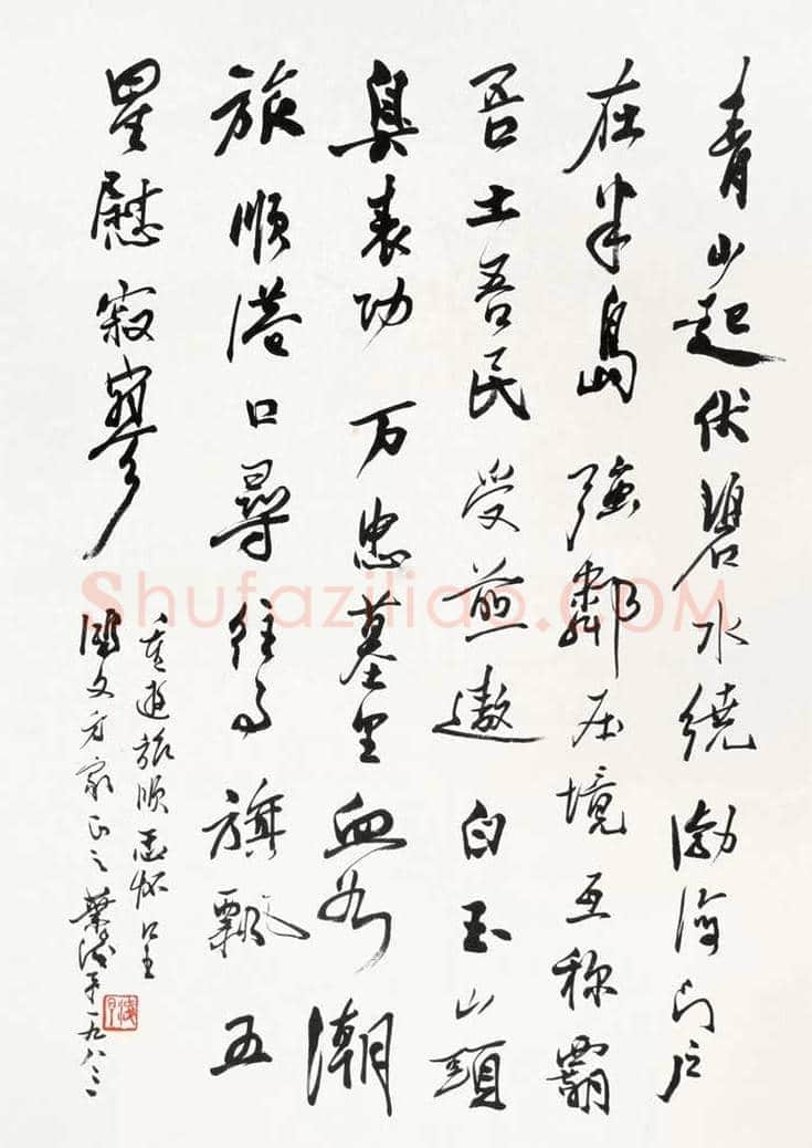 叶浅予书法作品欣赏 | 书画资料