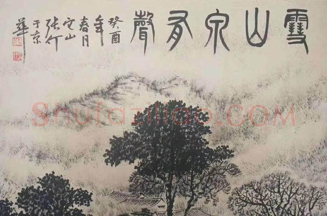 张仃焦墨山水《雪山泉有声》，晚年逸品佳作 | 国画鉴赏