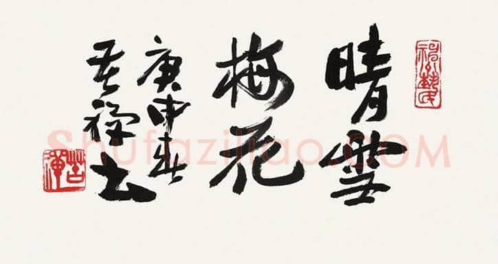 李苦禅书法欣赏 | 书画学堂
