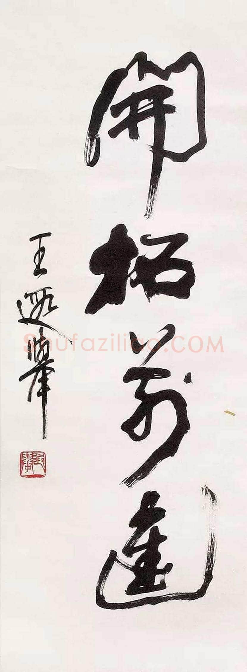 王遐举书法作品欣赏 | 书画学堂