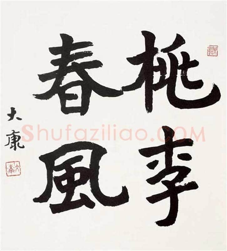 康殷书法作品欣赏 | 书画科普