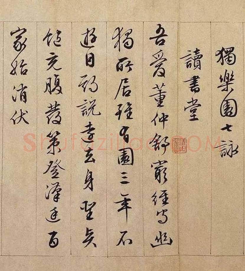 文徵明行书长卷《独乐园记》欣赏 | 书画学堂