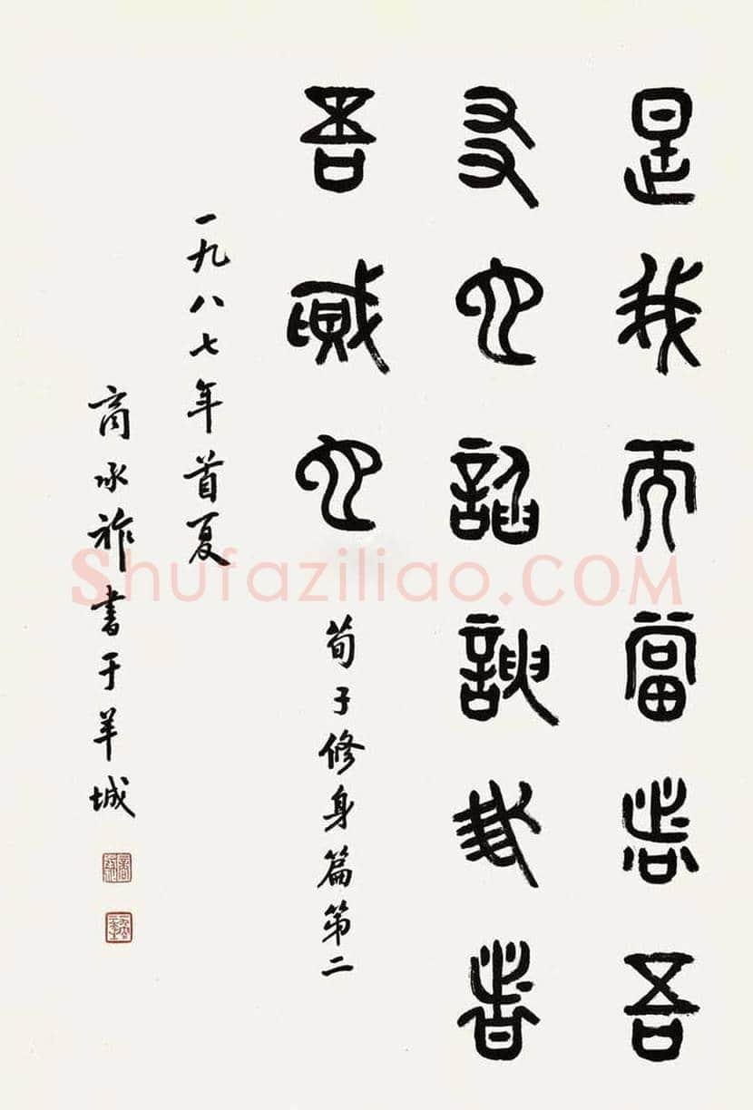 商承祚书法作品欣赏 | 书画资料