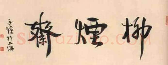 丰子恺书法作品欣赏及拍卖 | 书画百科