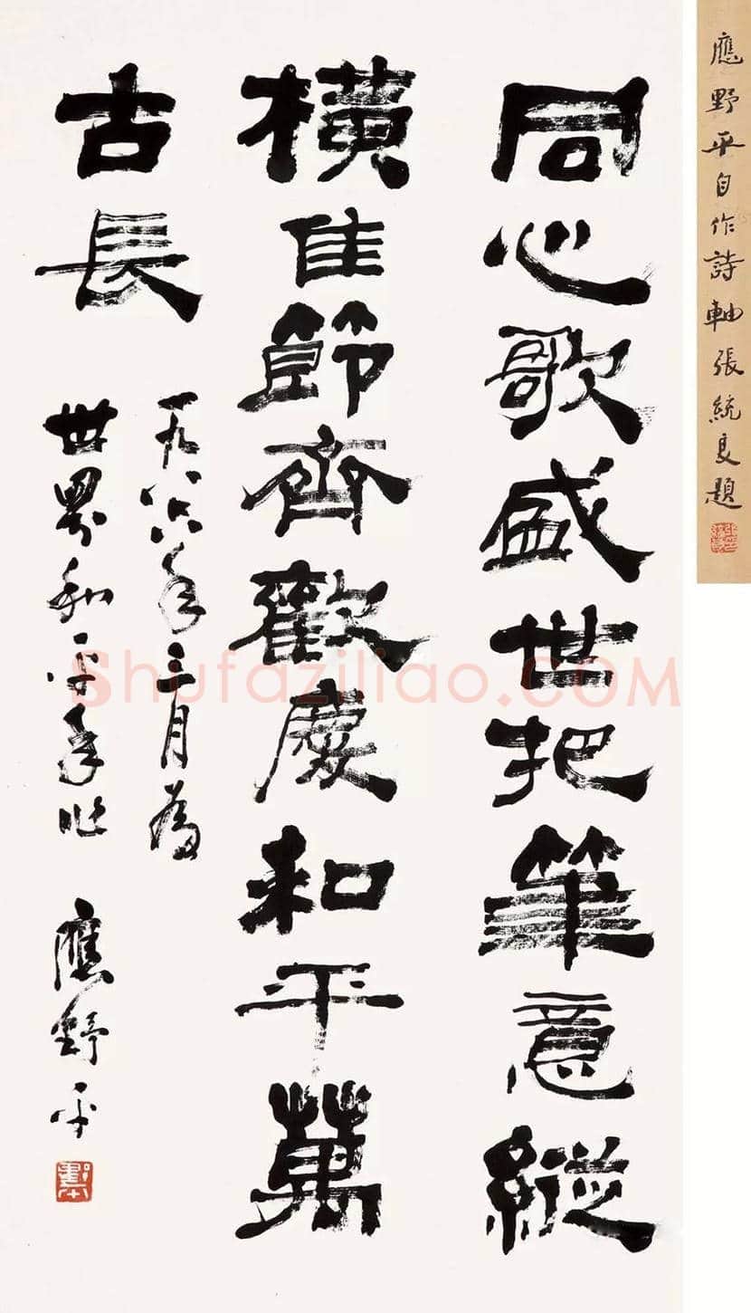 应野平书法作品赏析 | 书画文摘