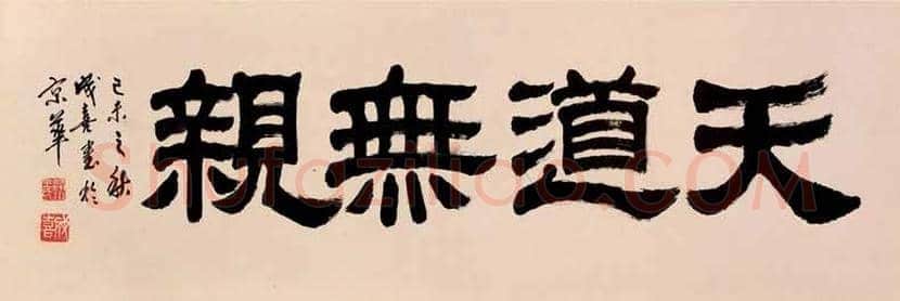 王成喜书法作品欣赏 | 书画讲解