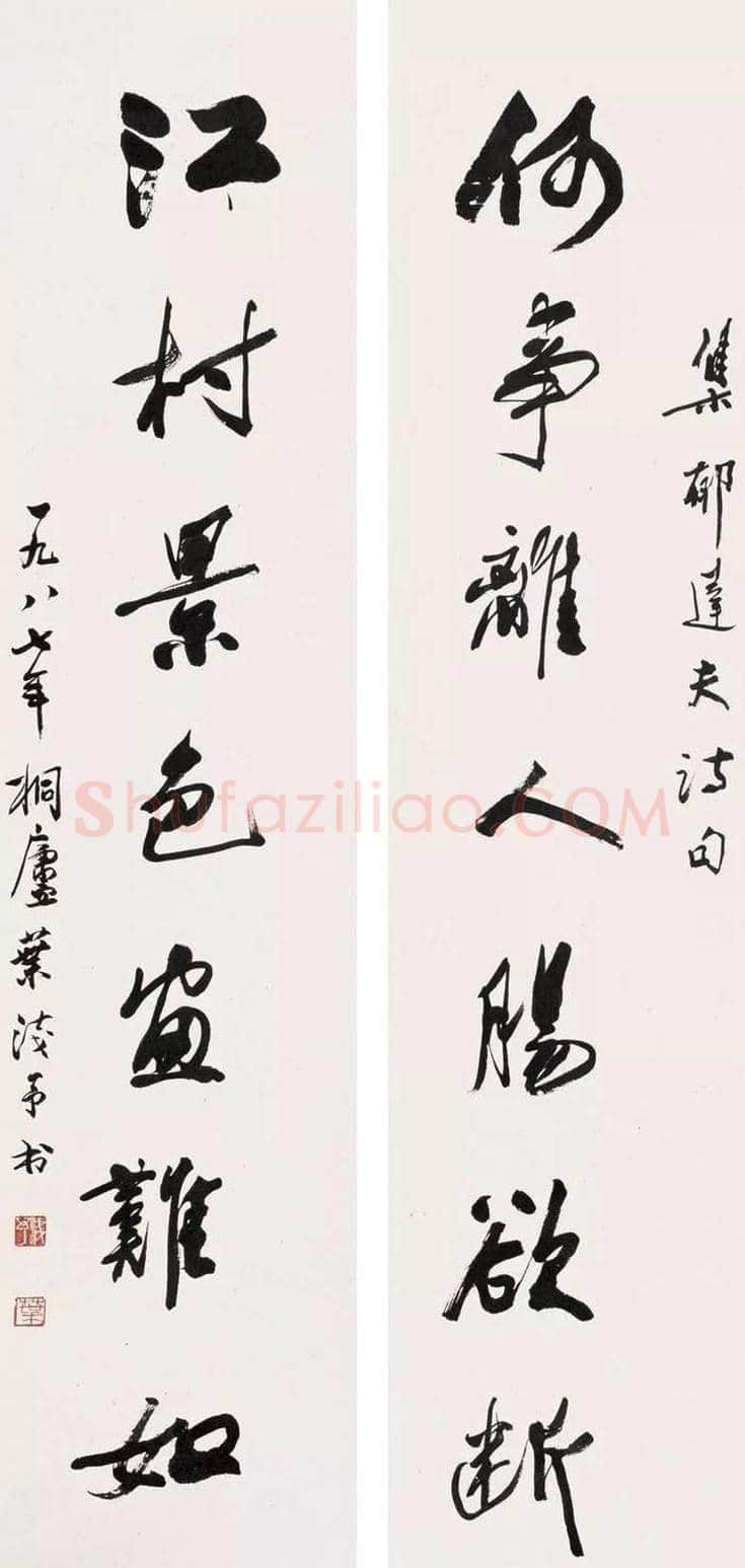 叶浅予书法作品欣赏 | 书画资料