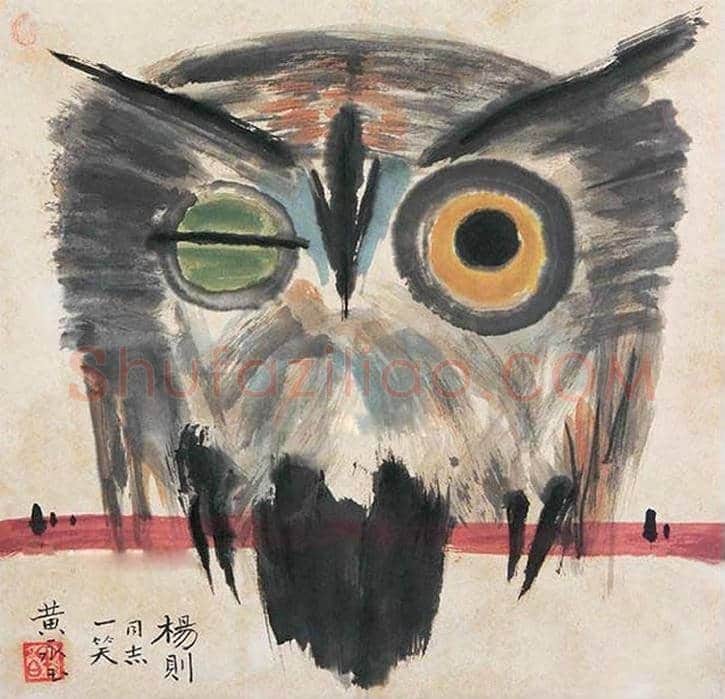 黄永玉画笔下的猫头鹰 | 书画文摘