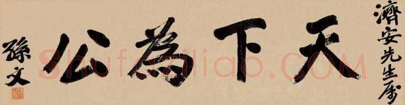 孙中山书法拍卖价格 | 书画讲解