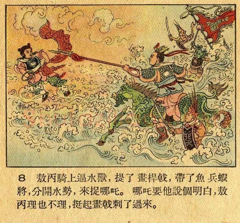 董天野连环画《哪吒闹海》欣赏 | 书画常识