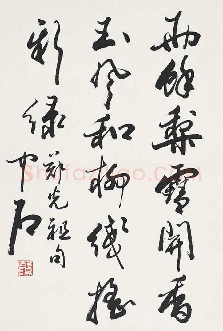 欧阳中石书法作品欣赏 | 书画资料