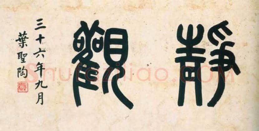叶圣陶书法作品欣赏 | 书画科普
