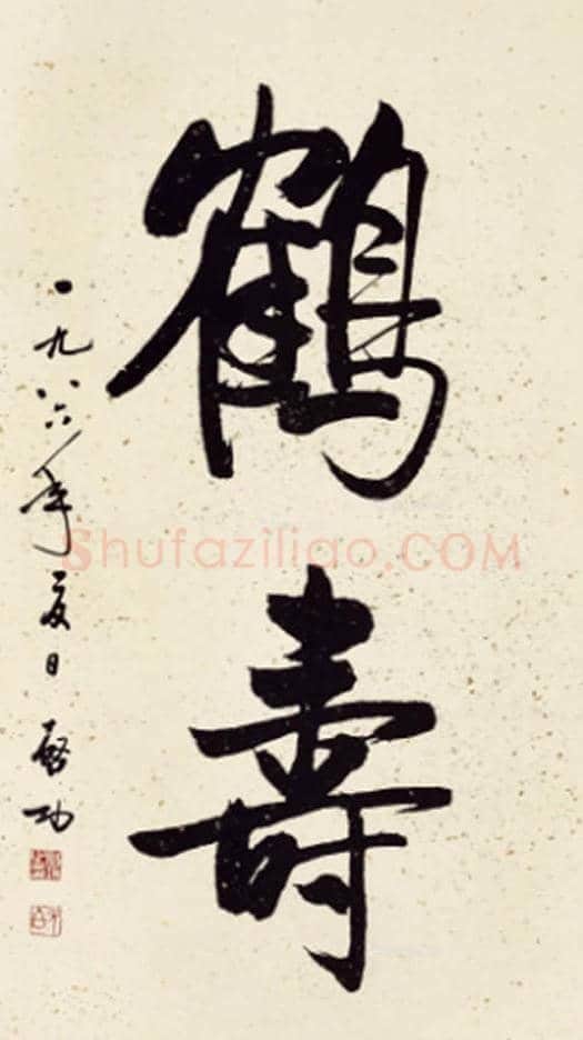 启功字画价格,启功书法多少钱一平尺? | 书画讲解