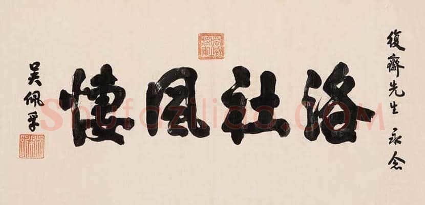 吴佩孚书法作品欣赏 | 书画知识
