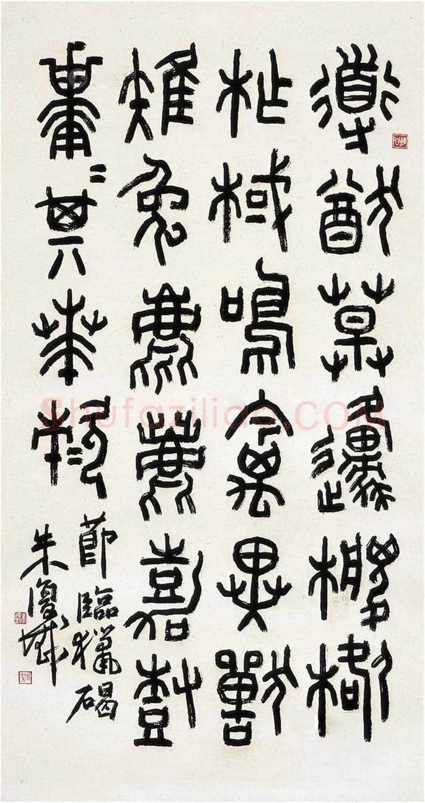 朱复戡书法作品欣赏 | 书画常识