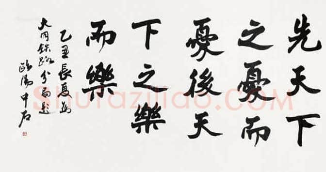 欧阳中石的字多少钱一平尺？欧阳中石书法价格 | 书画资料