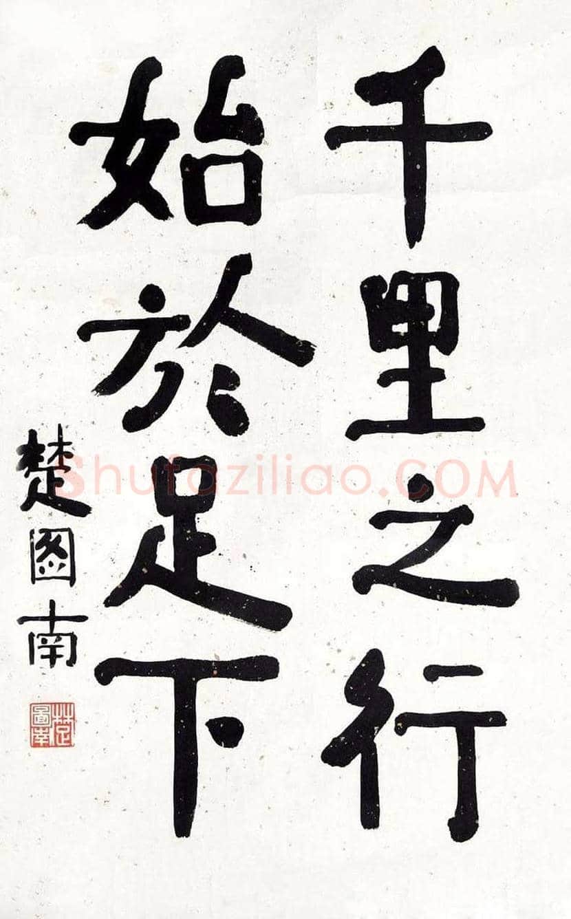 楚图南书法欣赏 | 书画常识