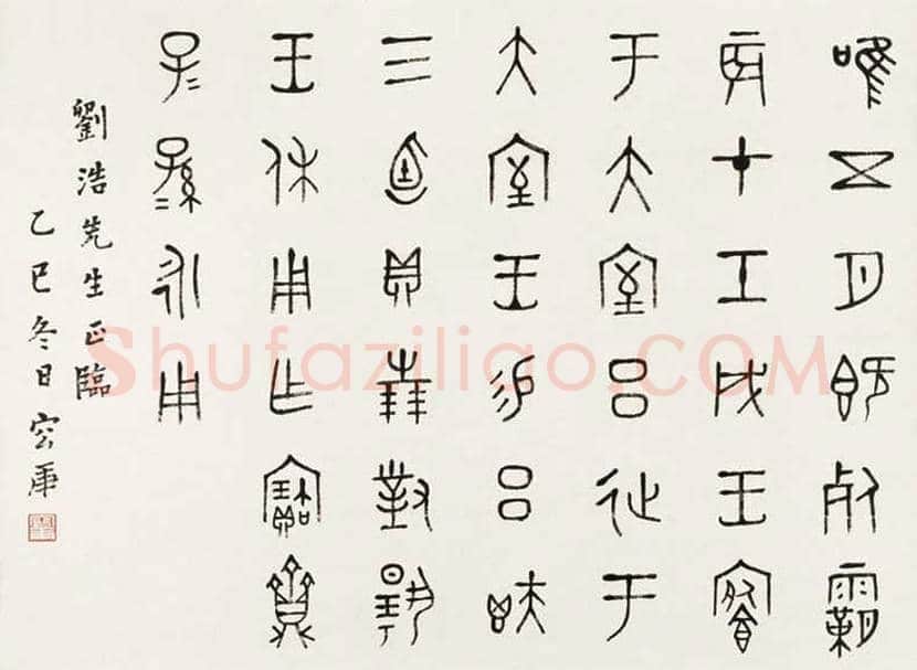 容庚书法作品,金石味十足! | 书画知识