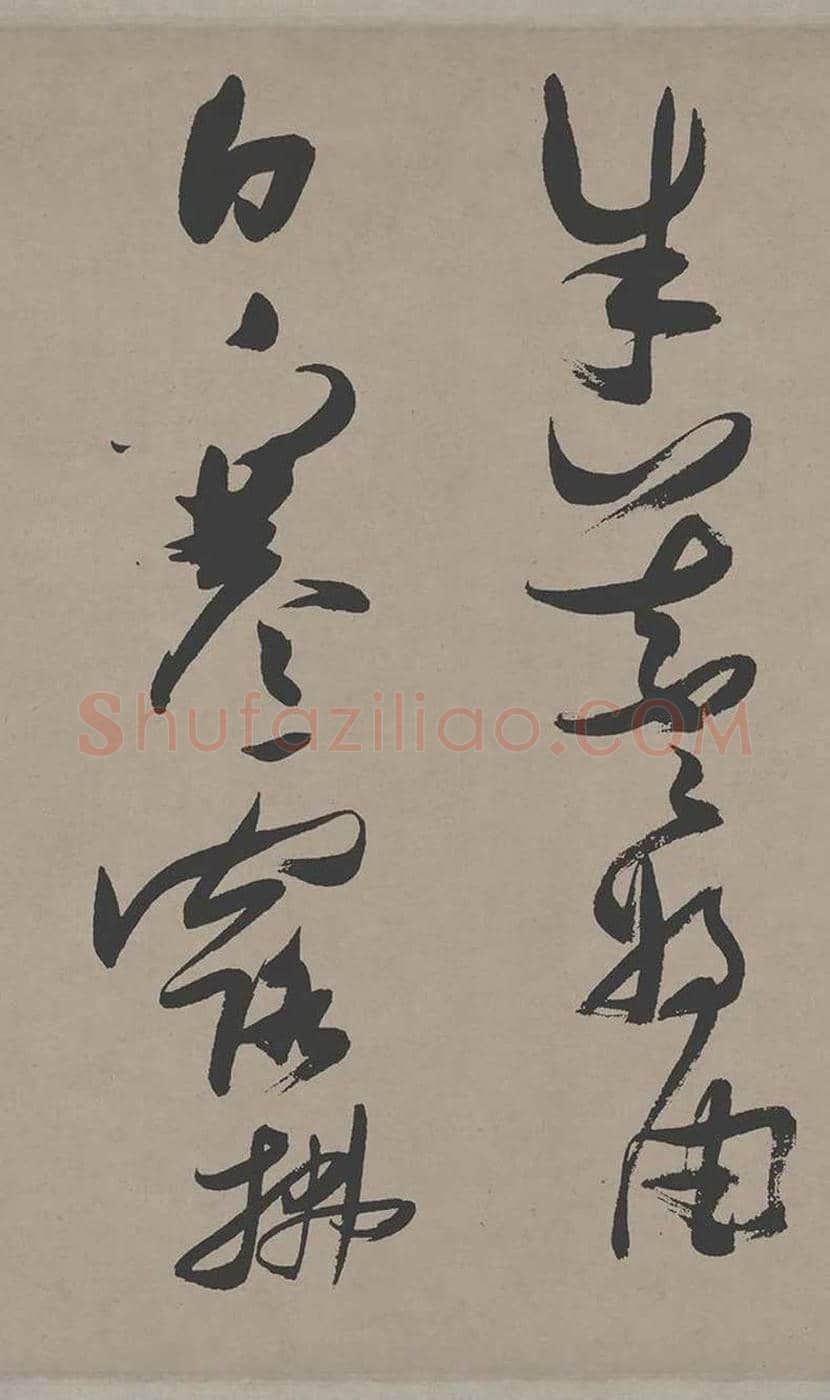 张瑞图草书《郭璞游仙诗》欣赏 | 书画常识