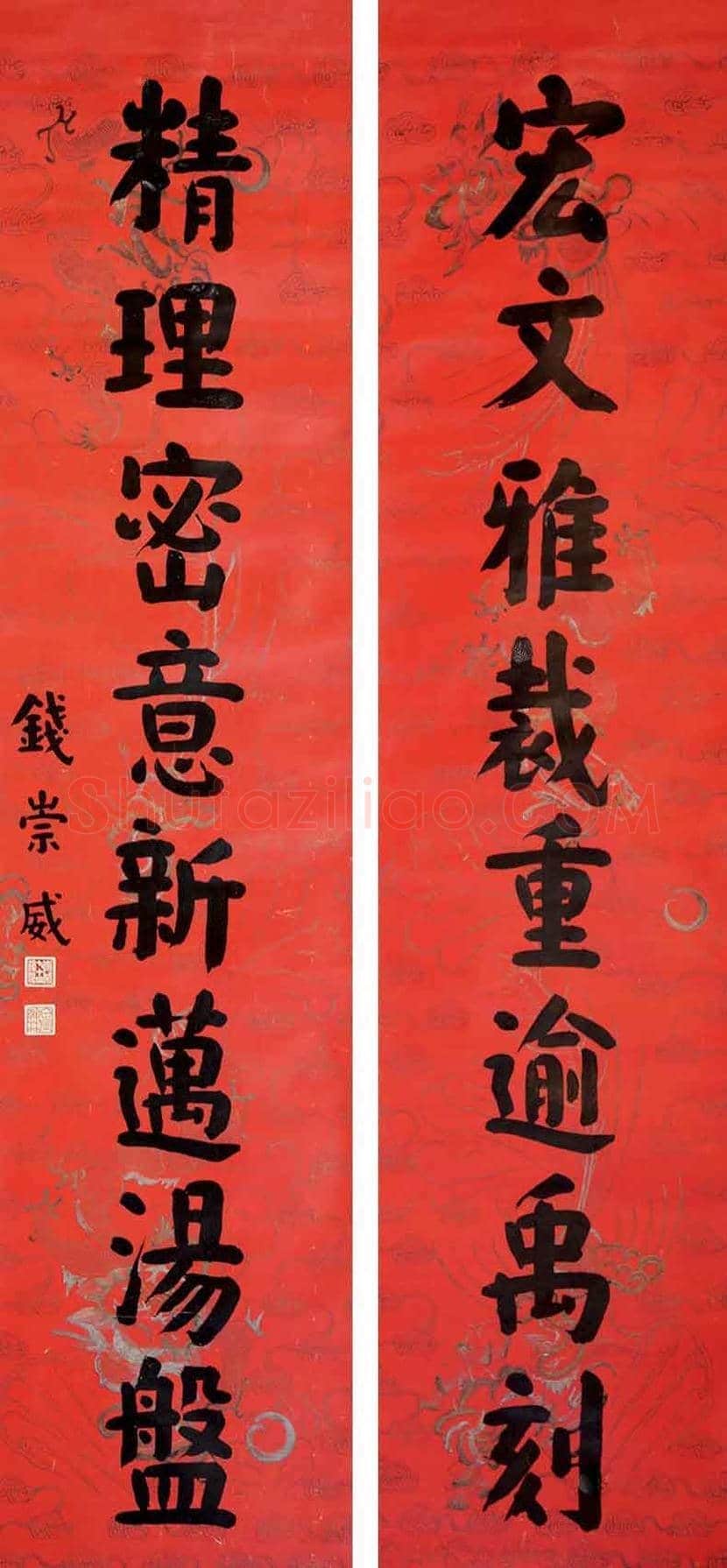 钱崇威书法作品欣赏 | 书画知识