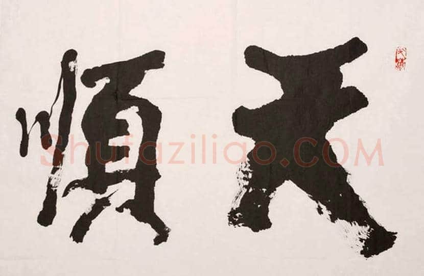 武中奇书法作品欣赏 | 书画百科