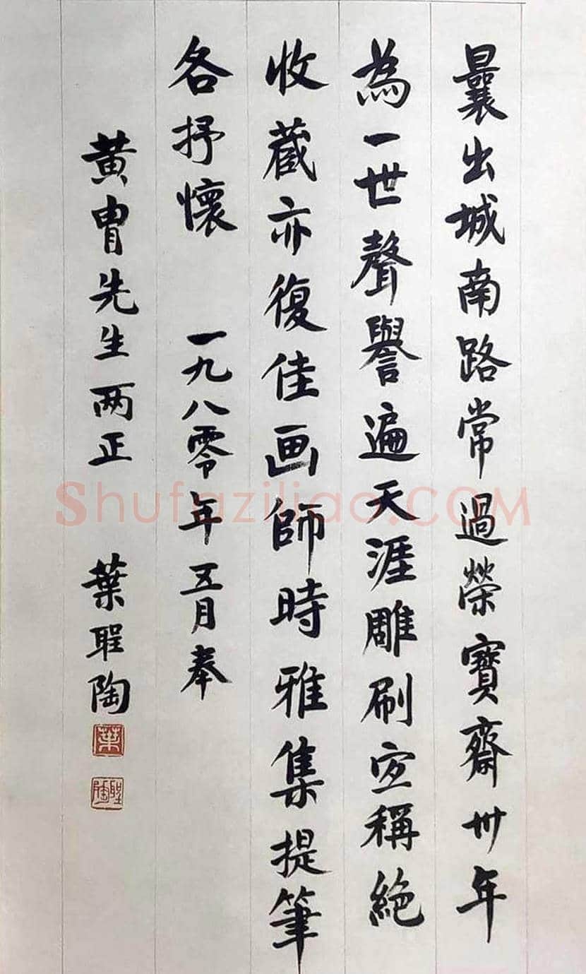 叶圣陶书法作品欣赏 | 书画科普