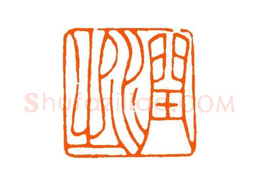 谈月色篆刻作品欣赏 | 书画百科