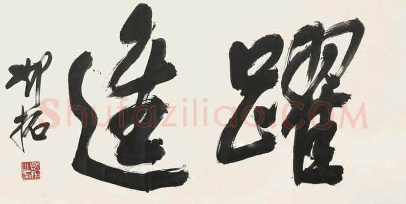 邓拓书法作品欣赏 | 书画讲解