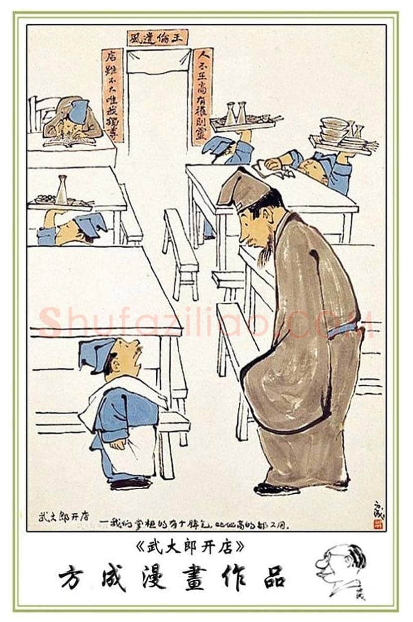 方成漫画作品欣赏 | 书画学堂