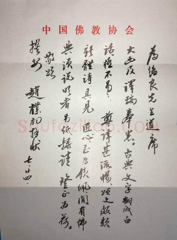 赵朴初信札一通一页 | 名人手札真迹