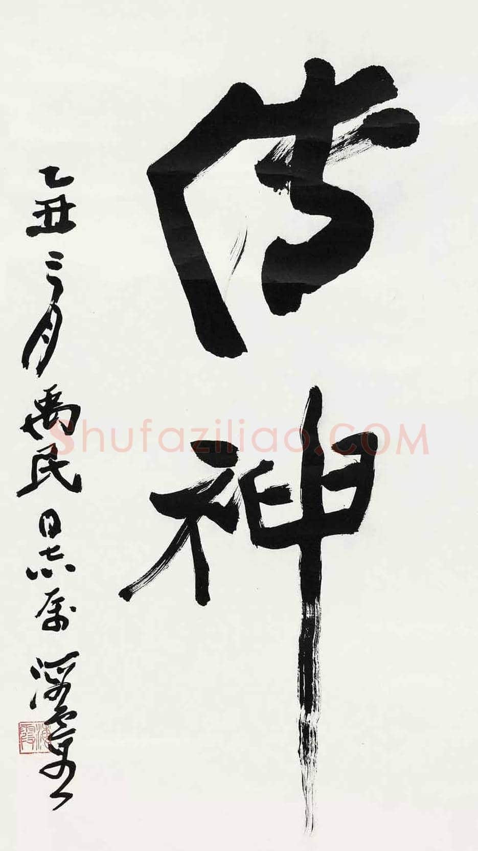 何海霞书法作品欣赏 | 书画科普