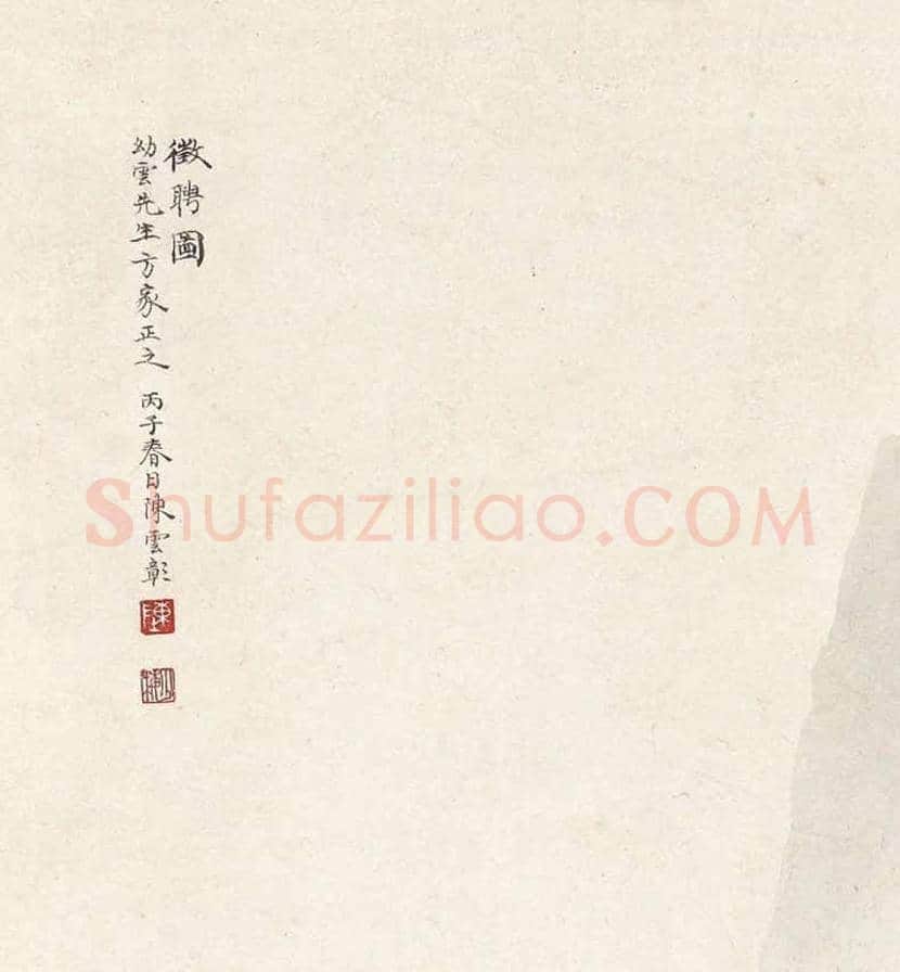 陈少梅早期山水画代表作《征聘图》欣赏 | 书画常识