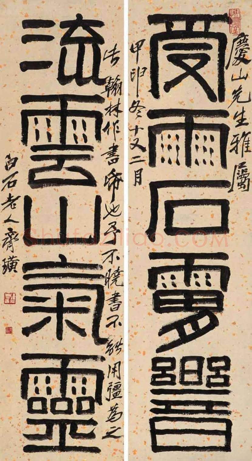 齐白石书法作品欣赏 | 书画百科