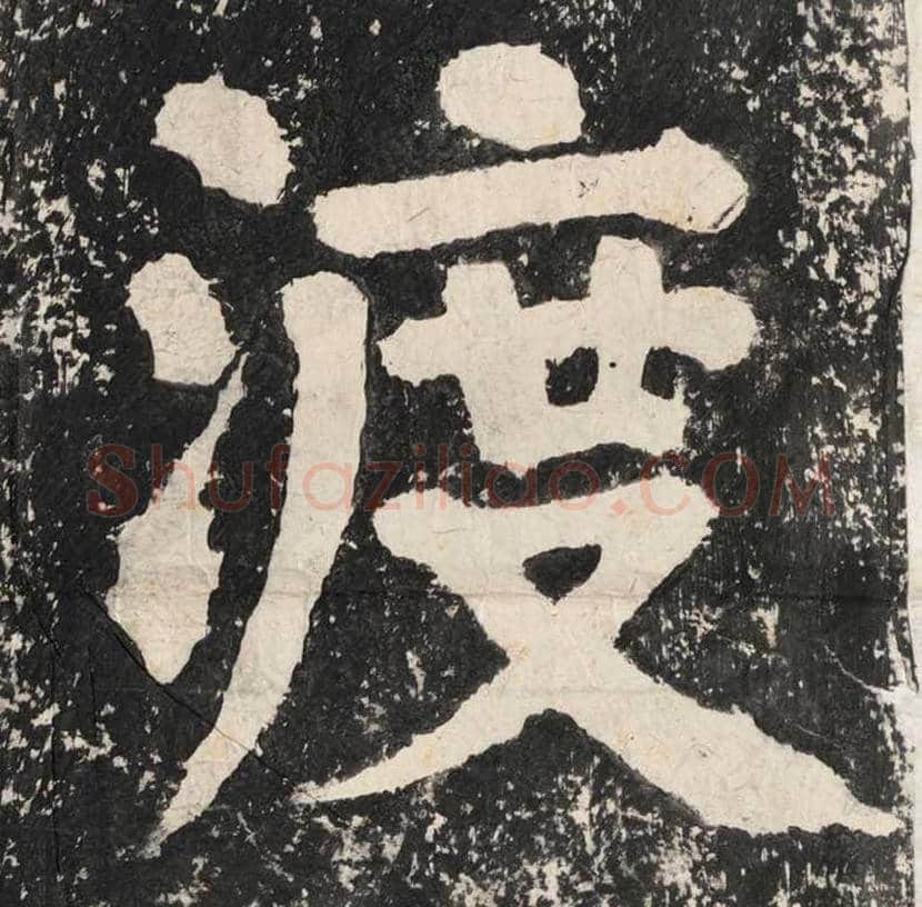 蔡襄大字《万安桥记》欣赏 | 书画讲解