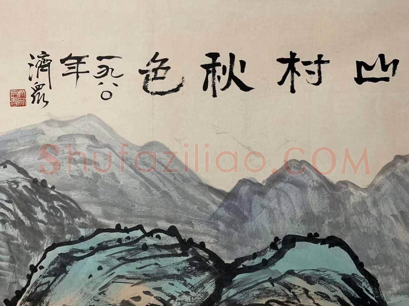 方济众作品《山村秋色》,丈二巨制 | 国画鉴赏