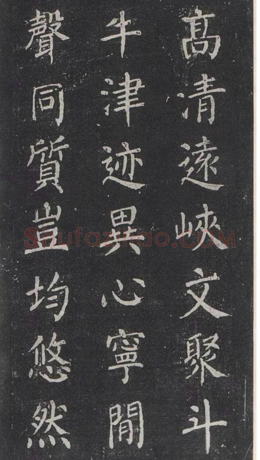 颜真卿楷书《清远道士诗》，鲜为人知 | 书画常识