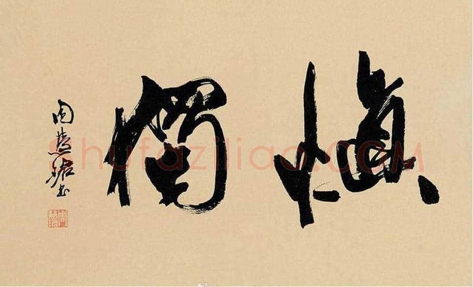 周慧珺书法作品欣赏 | 书画科普