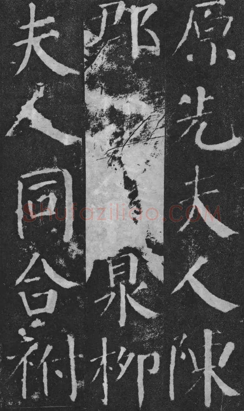 颜真卿楷书《颜勤礼碑》拓本欣赏 | 书画常识
