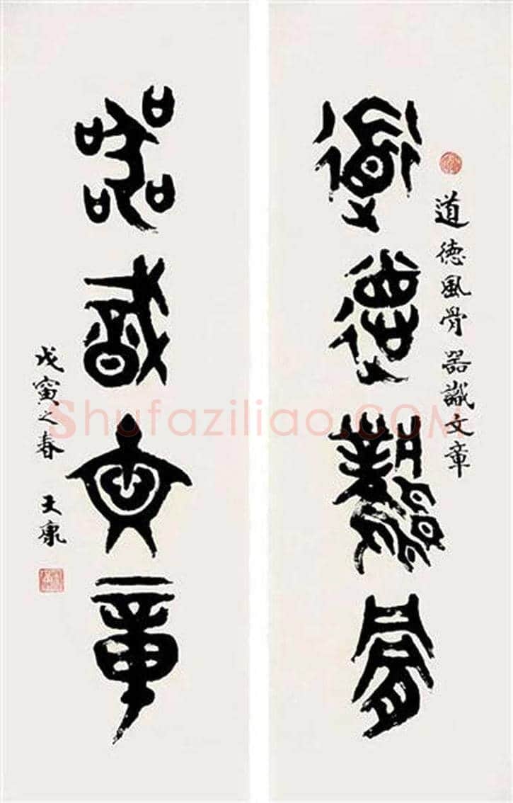 康殷书法作品欣赏 | 书画科普