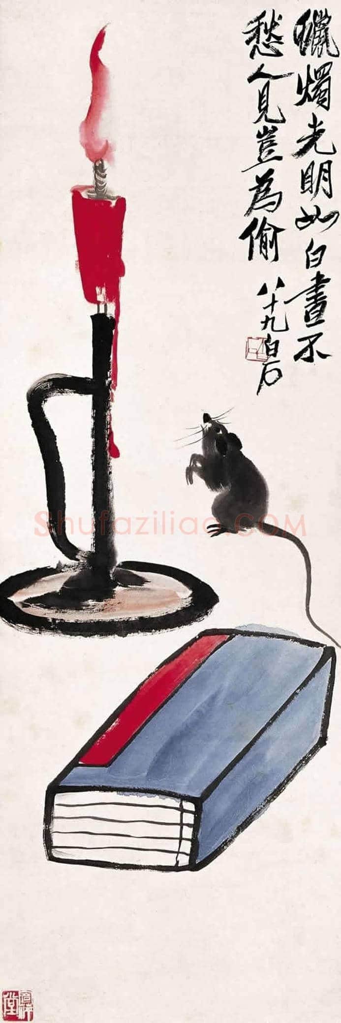 齐白石画笔下的烛台鼠戏 | 书画资料