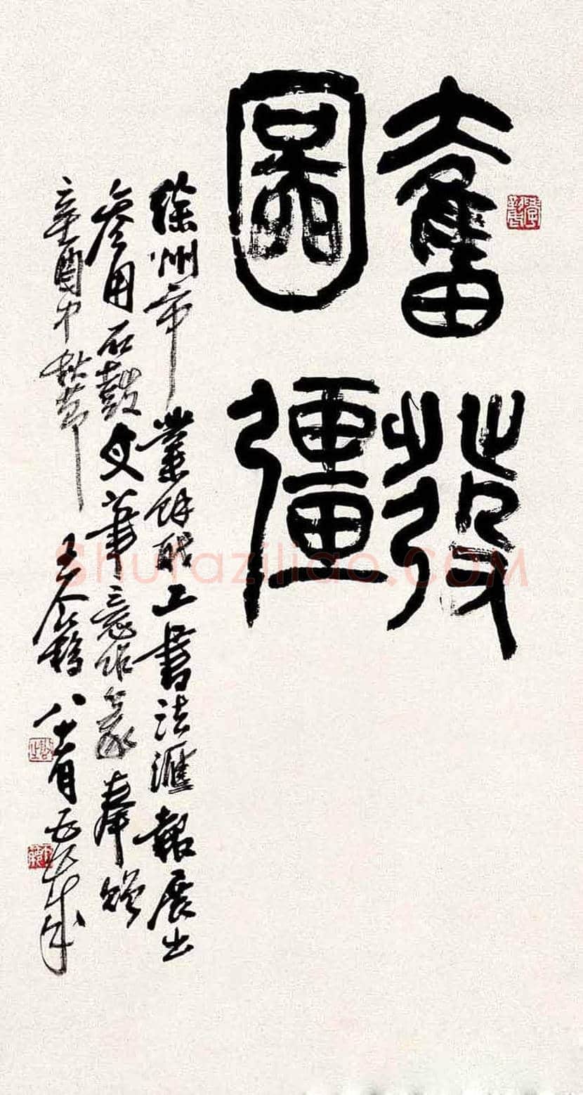 王个簃书法作品欣赏 | 书画文摘
