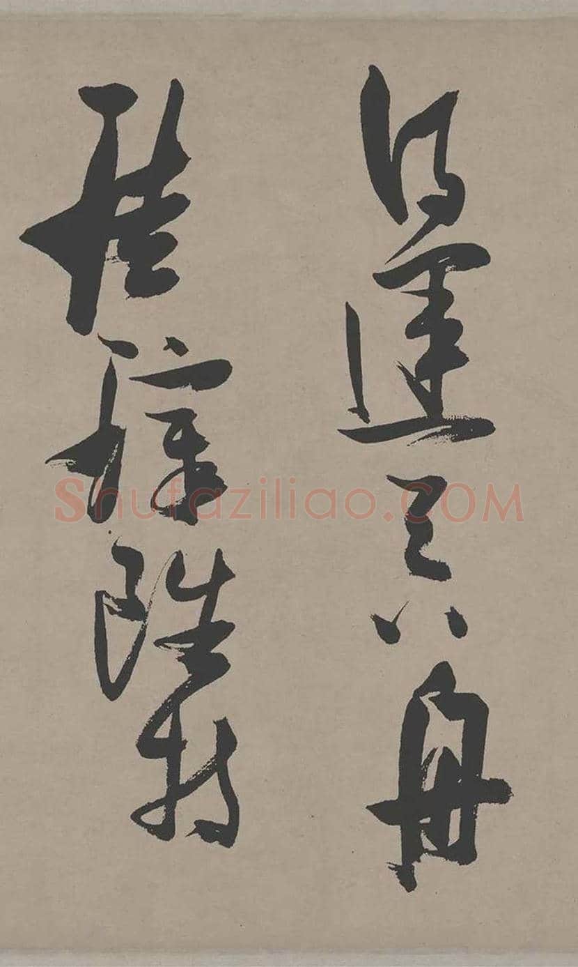 张瑞图草书《郭璞游仙诗》欣赏 | 书画常识