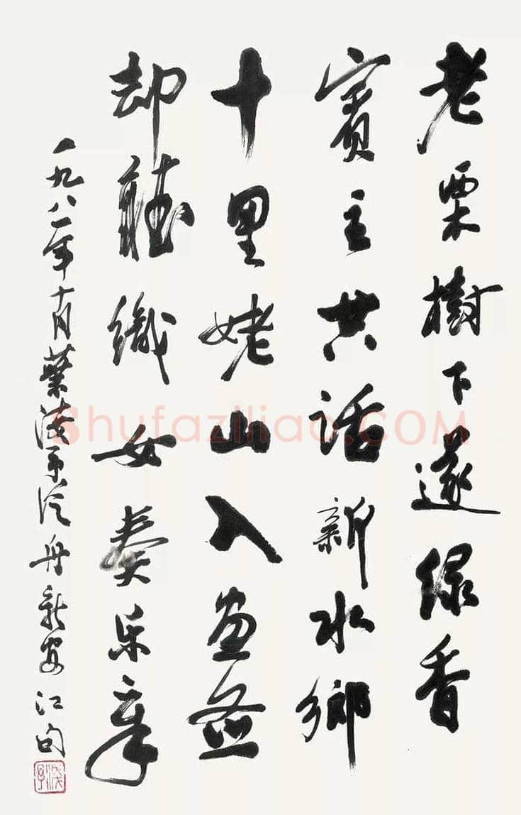 叶浅予书法作品欣赏 | 书画资料