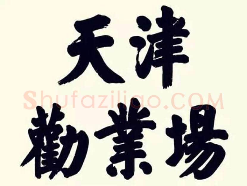 华世奎书法作品欣赏 | 书画学堂