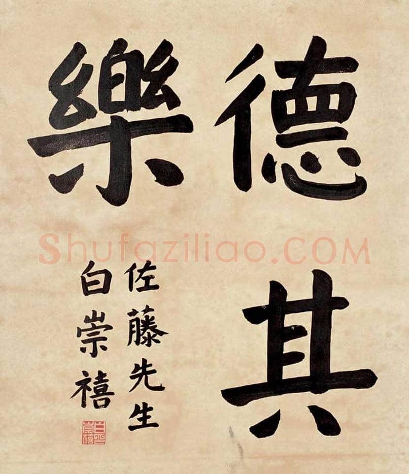 白崇禧书法作品欣赏 | 书画讲解
