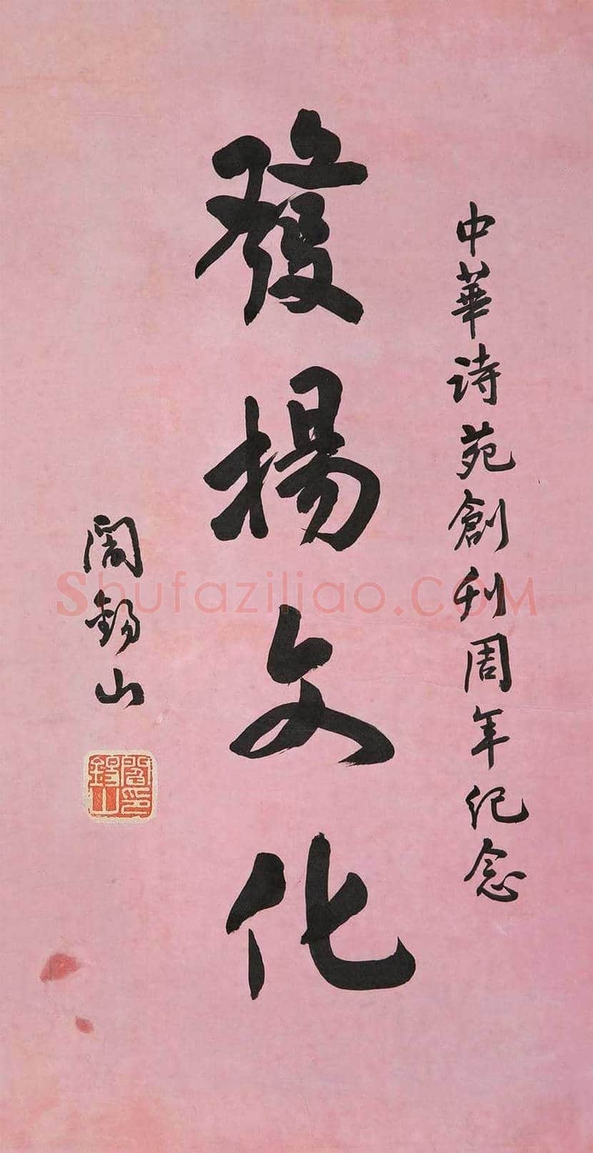 阎锡山书法作品欣赏 | 书画文摘