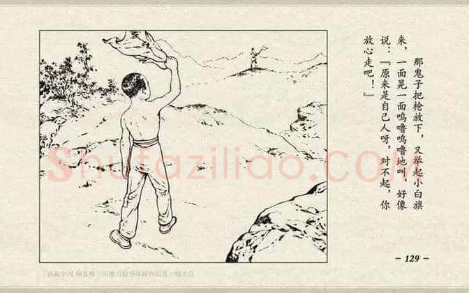 刘继卣连环画《鸡毛信》欣赏 | 书画百科