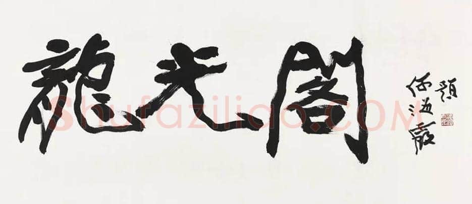 何海霞书法作品欣赏 | 书画科普