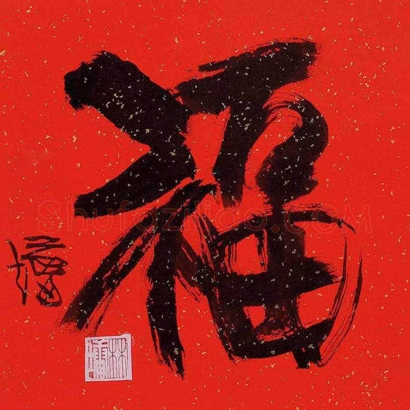 欣赏名家笔下的福字，迎春接福！ | 书画百科